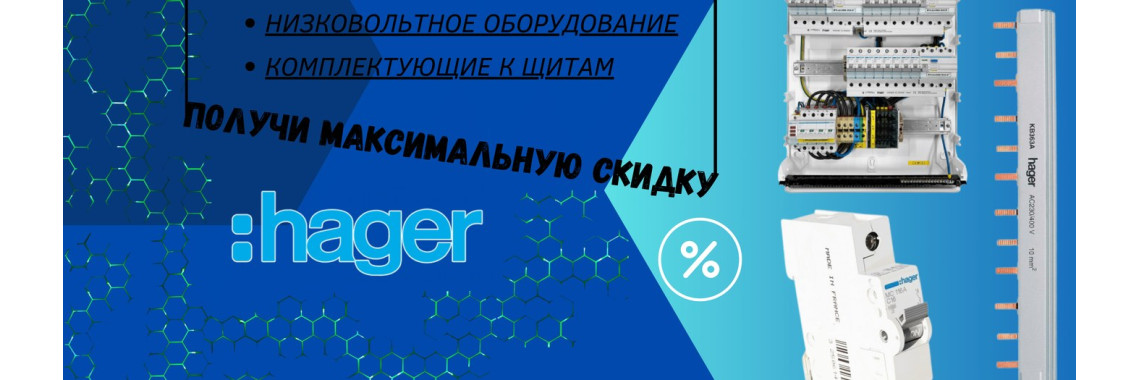 Hager — обладнання для щитів