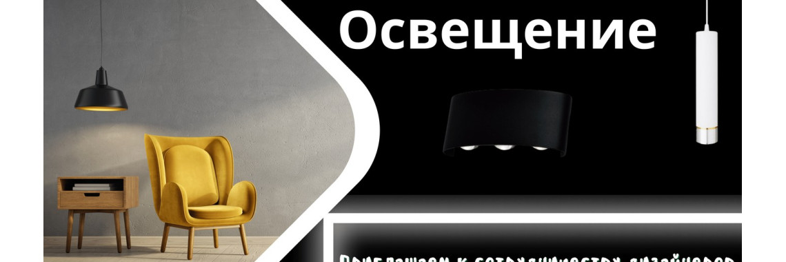 Освітлення — для дизайнерів